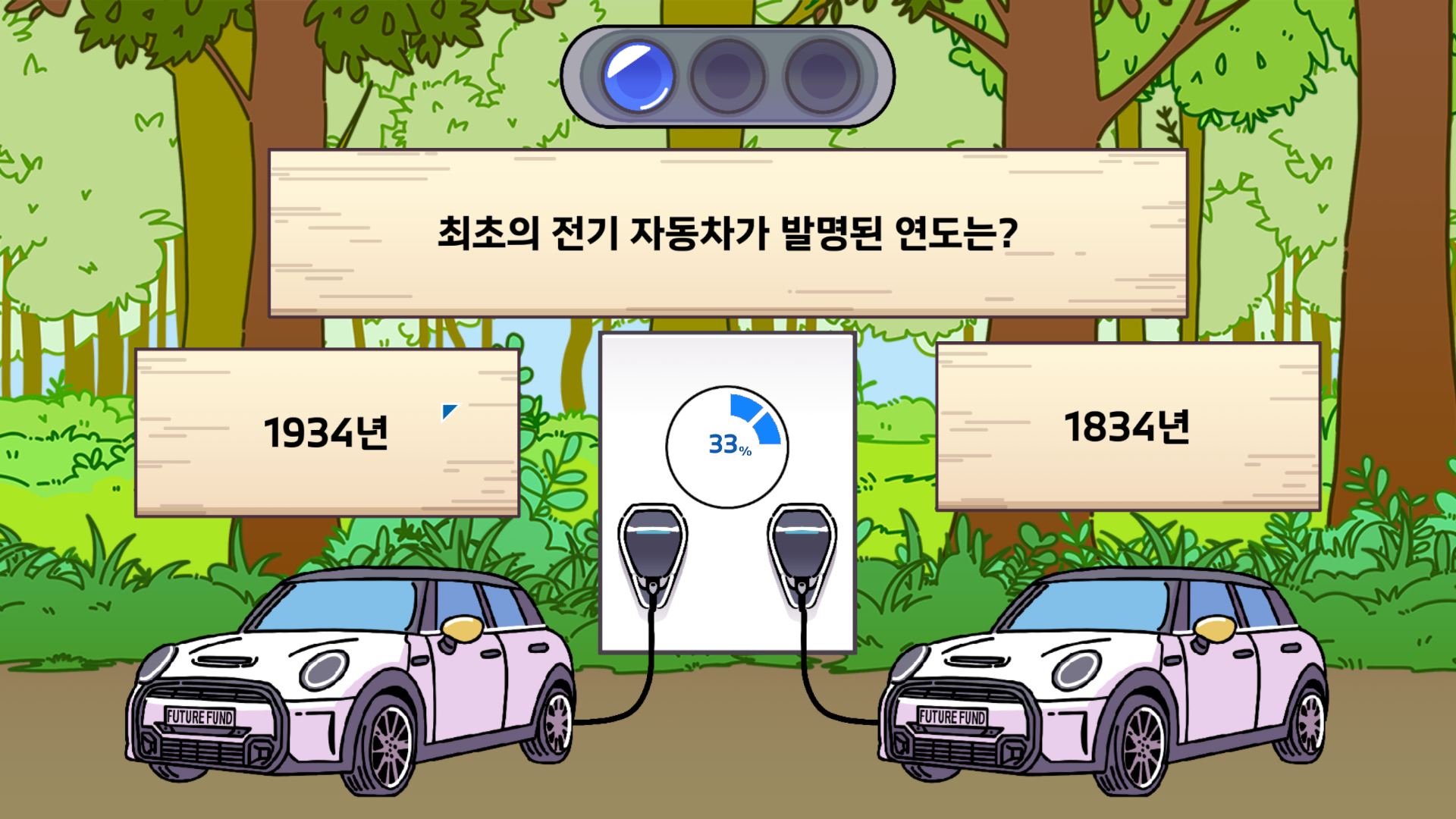 전기자동차 퀴즈 제작 화면